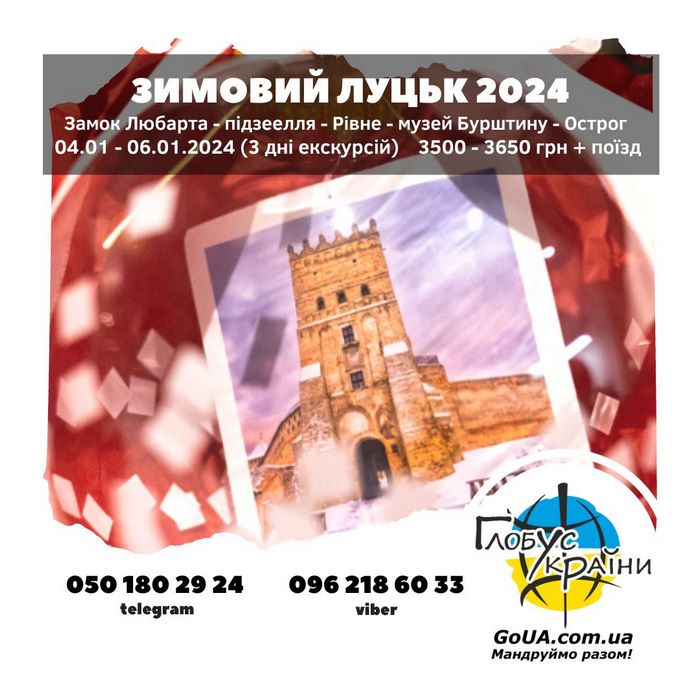 Луцьк 2024 - зимовий екскурсійний тур із Запоріжжя України